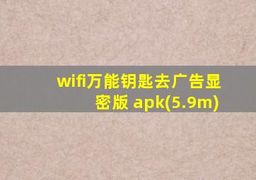 wifi万能钥匙去广告显密版 apk(5.9m)